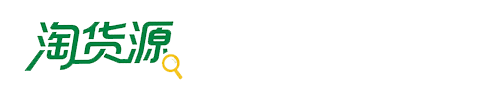 淘货源